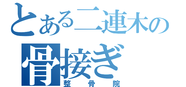 とある二連木の骨接ぎ（整骨院）