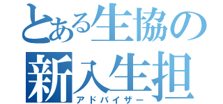 とある生協の新入生担当（アドバイザー）