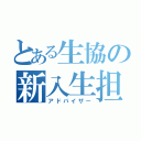 とある生協の新入生担当（アドバイザー）