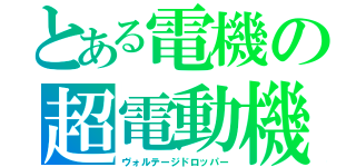 とある電機の超電動機（ヴォルテージドロッパー）