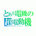 とある電機の超電動機（ヴォルテージドロッパー）