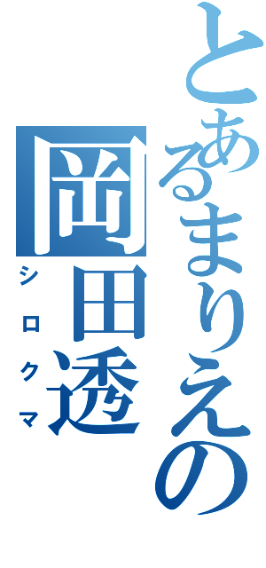 とあるまりえの岡田透（シロクマ）