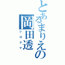 とあるまりえの岡田透（シロクマ）