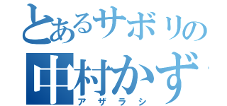 とあるサボリの中村かずき（アザラシ）