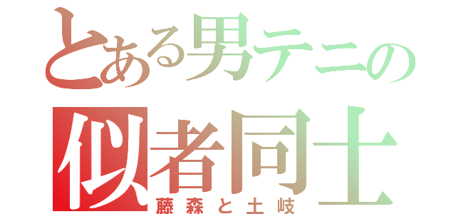 とある男テニの似者同士（藤森と土岐）