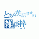 とある英語禁止の雑談枠（多い人は）