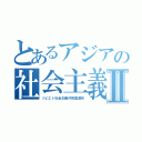 とあるアジアの社会主義Ⅱ（ソビエト社会主義共和国連邦）