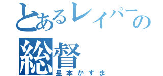 とあるレイパーの総督（星本かずま）