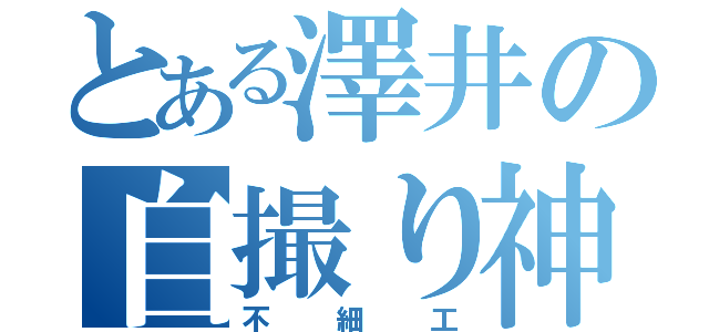 とある澤井の自撮り神（不細工）