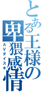 とある王様の卑猥感情（ＡＶダイスキ）