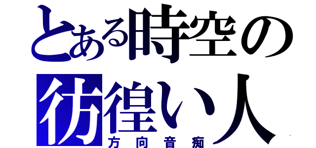 とある時空の彷徨い人（方向音痴）