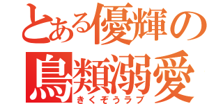 とある優輝の鳥類溺愛（きくぞうラブ）