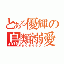 とある優輝の鳥類溺愛（きくぞうラブ）