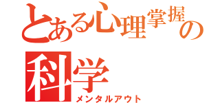 とある心理掌握の科学（メンタルアウト）