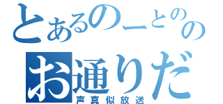 とあるのーとの音のお通りだっ！！（声真似放送）