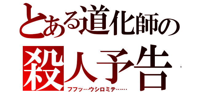 とある道化師の殺人予告（フフッ…ウシロミテ……）