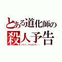 とある道化師の殺人予告（フフッ…ウシロミテ……）