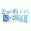 とある典子の尻穴開通Ⅱ（アナックス）