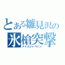 とある雛見沢の氷槍突撃（アイスジャベリン）