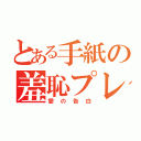 とある手紙の羞恥プレイ（愛の告白）