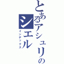 とあるアシュリーのシエル（インデックス）