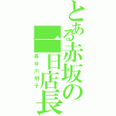 とある赤坂の一日店長（長谷川明子）