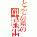 とある点差の単凸地雷（サイバーダイバー）