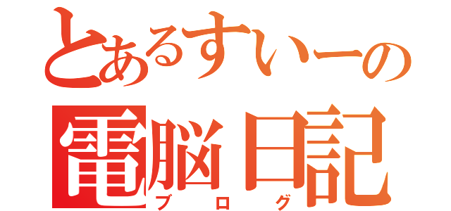 とあるすいーの電脳日記（ブログ）