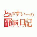 とあるすいーの電脳日記（ブログ）