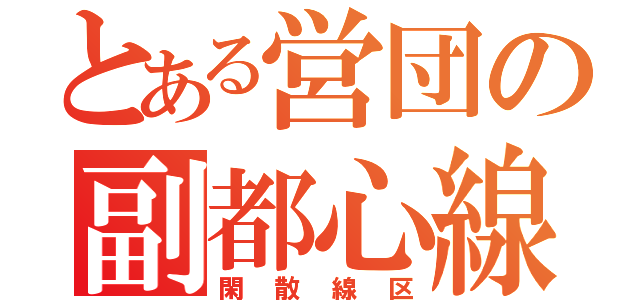 とある営団の副都心線（閑散線区）