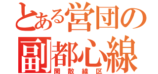 とある営団の副都心線（閑散線区）