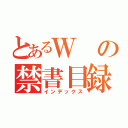 とあるＷの禁書目録（インデックス）