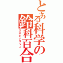 とある科学の鈴科百合子（スズシナユリコ）