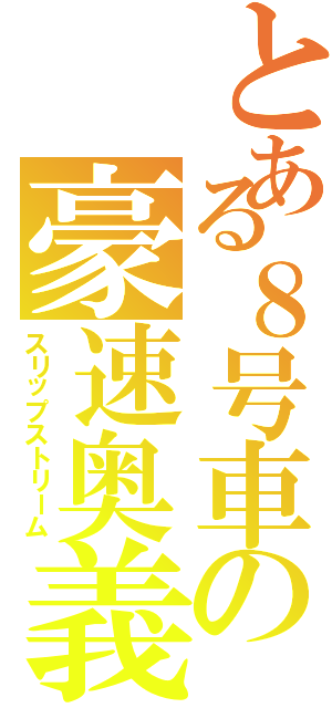 とある８号車の豪速奥義（スリップストリーム）
