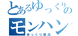 とあるゆっくりのモンハン３ｒｄ（ゆっくり実況）