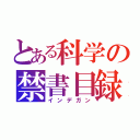 とある科学の禁書目録（インデガン）