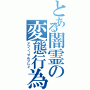 とある闇霊の変態行為（アブノーマルプレイ）