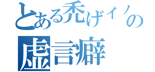 とある禿げイノシシの虚言癖（）