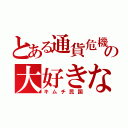 とある通貨危機の大好きな（キムチ民国）