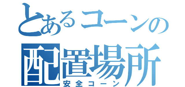 とあるコーンの配置場所（安全コーン）