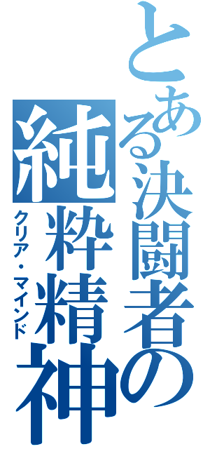 とある決闘者の純粋精神（クリア・マインド）