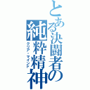 とある決闘者の純粋精神（クリア・マインド）