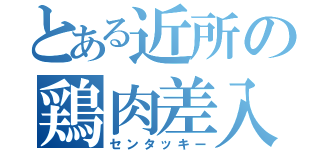 とある近所の鶏肉差入（センタッキー）