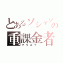 とあるソシャゲの重課金者（プリズナー）