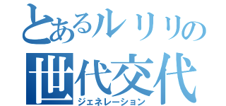 とあるルリリの世代交代（ジェネレーション）