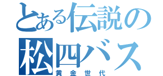 とある伝説の松四バスケ部（黄金世代）