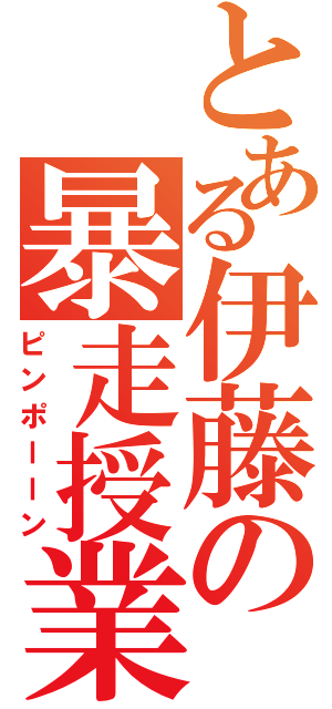 とある伊藤の暴走授業（ピンポーーン）