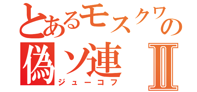 とあるモスクワの偽ソ連Ⅱ（ジューコフ）