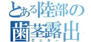 とある陸部の歯茎露出先輩（グッキー）