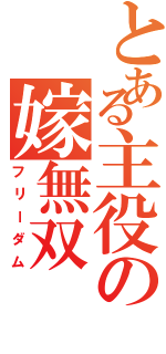 とある主役の嫁無双（フリーダム）